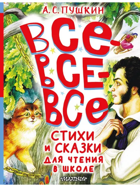 АСТ Книга Пушкин А.С. Все-все-все стихи и сказки для чтения