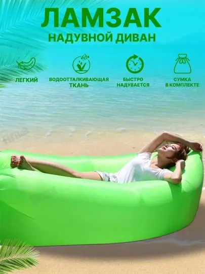Надувной диван-лежанка-ЛАМЗАК без насоса для пляжа, походов и пикника