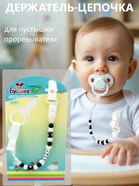 Бусинка Цепочка-держатель для пустышки