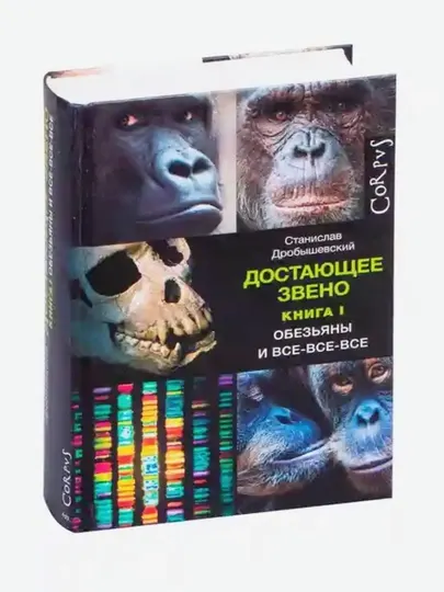 Достающее звено. Книга первая. Обезьяны и все-все-все, Дробышевский Станислав Владимирович