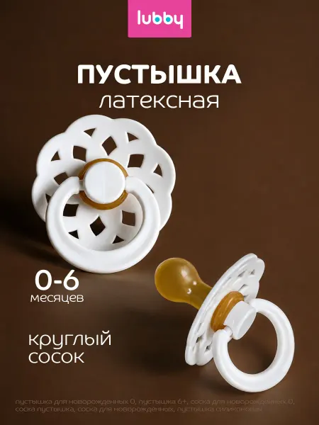LUBBY Пустышка для новорожденных 0-6