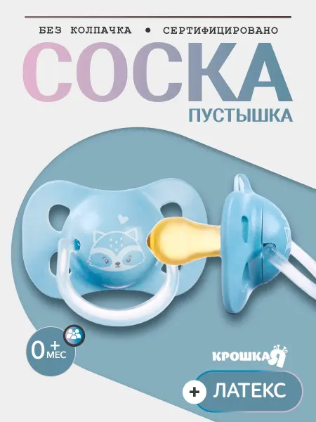 Крошка Я Соска для новорожденных