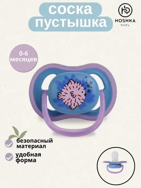 Hoshka baby Соска для новорожденного