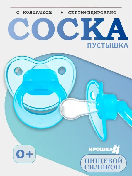 Крошка Я Соска для новорожденных, 0+