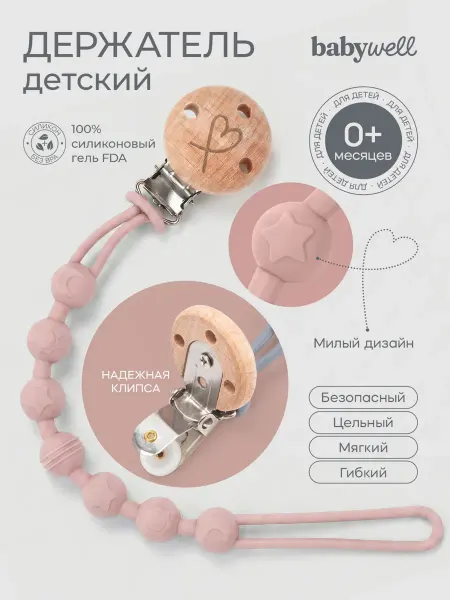 BabyWELL Держатель силиконовый детский