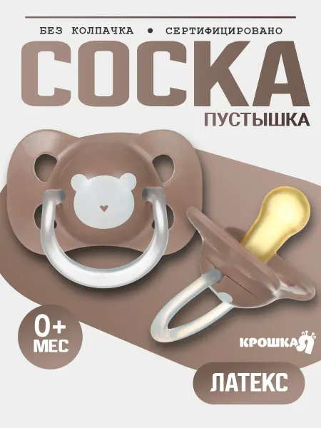 Крошка Я Соска для новорожденных, 0+
