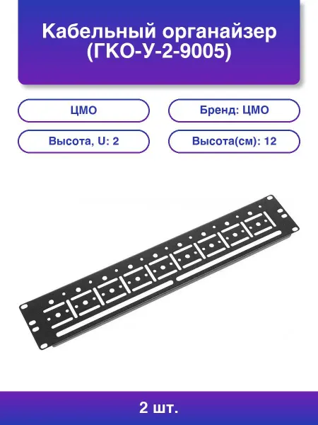 Нет бренда 2шт. Кабельный органайзер Гко-у-2-9005 Горизонтальный