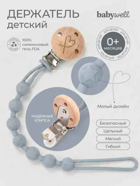 BabyWELL Держатель силиконовый детский