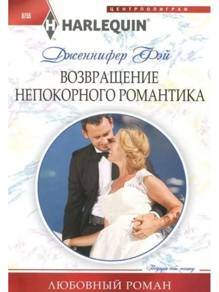 Центрполиграф Возвращение непокорного романтика