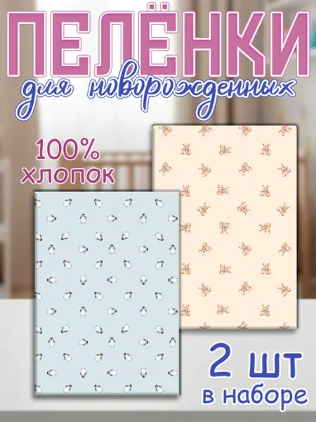 ESHKERE KIDS Пеленки для новорожденных 2шт