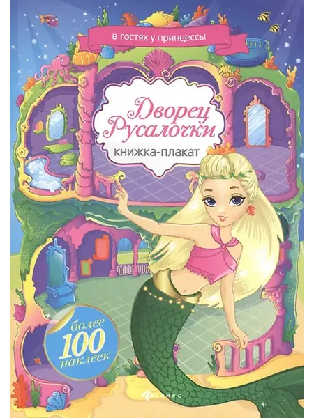 Книжный дом РФ книжка-плакат+ наклейки