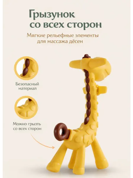 Прорезыватель для зубов для малышей