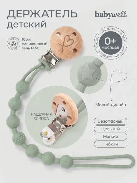 BabyWELL Держатель силиконовый детский