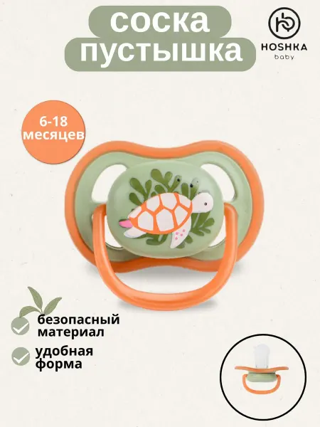 Hoshka baby Соска для новорожденного