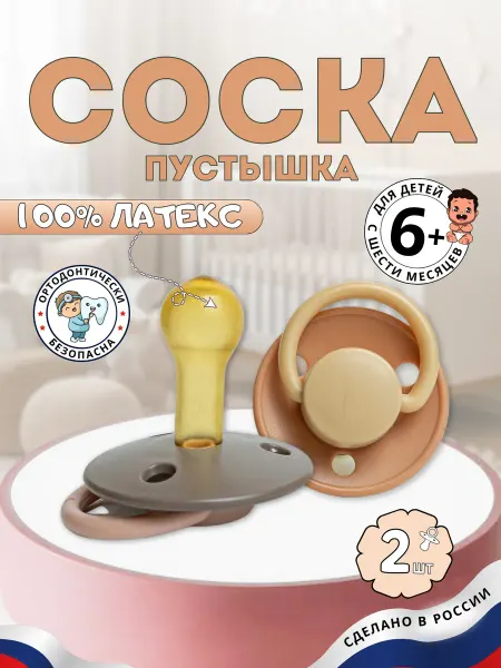 АМТ Соска-пустышка 2шт для новорожденных 6+, детская