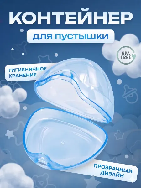 Контейнер для соски пустышки новорожденному