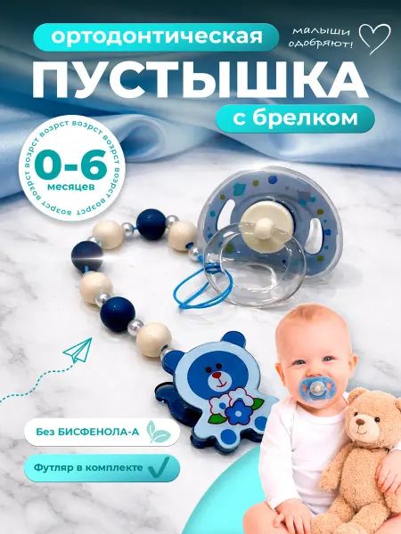 Соска-пустышка ортодонтическая для новорождённых с держателе…