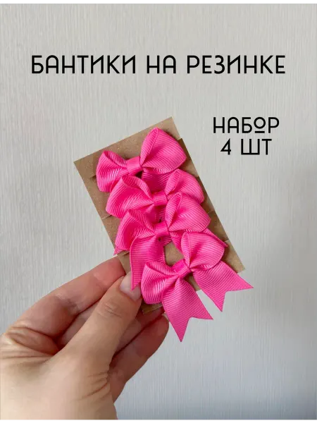 Banya Бантик на резинке набор 4шт