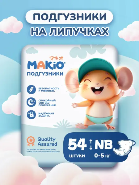 MAKIO Подгузники для новорожденных NB до 4 кг 54 штуки