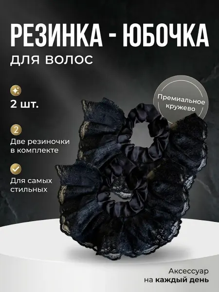 Резинка-юбочка для волос черная 2 шт