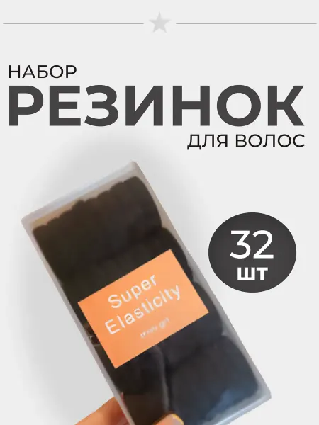 HairHug Резинки для волос черные 32 шт