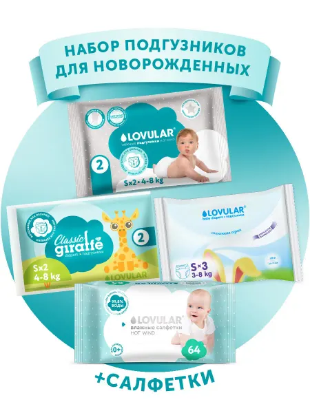 LOVULAR Набор подгузников для новорожденных и салфетки