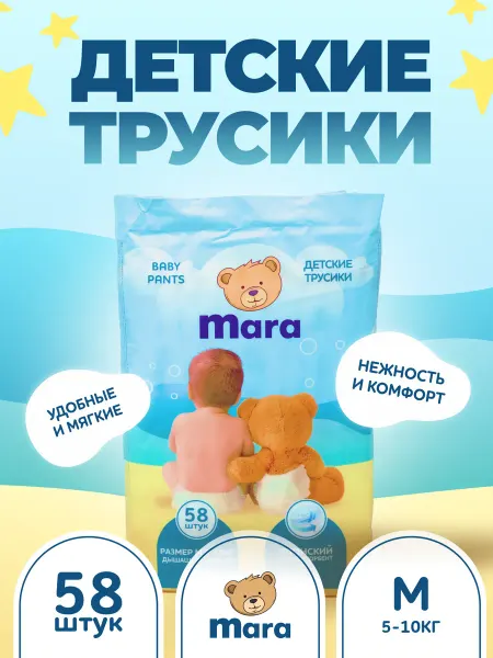 Mara Подгузники-Трусики детские M 5-10кг 58 шт