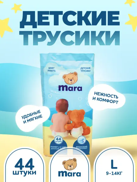 Mara Подгузники-Трусики детские L 9-14кг 44 шт