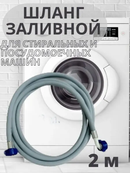 Сантех-09 Шланг заливной