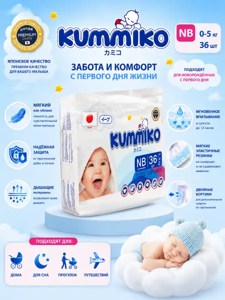 KUMMIKO Подгузники для новорожденных PREMIUM (NB) 2-5 кг 36 шт