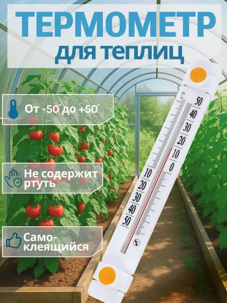 S.F.N. Shop Термометр для теплицы и парника ТБО-1