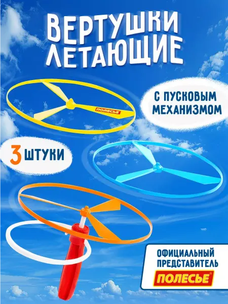 Полесье Вертушки летающие детские