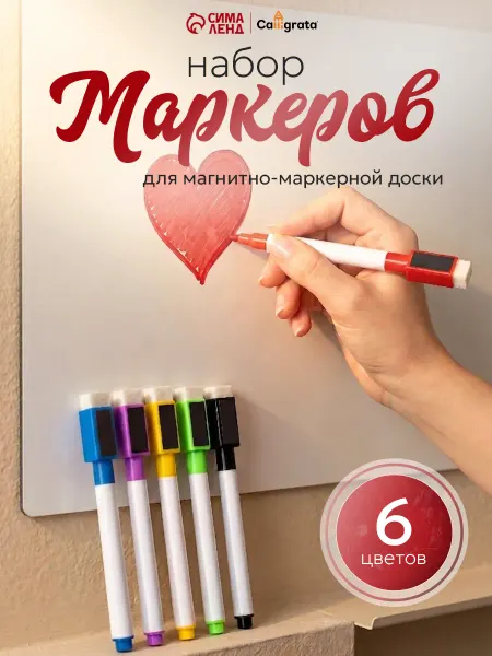 Сималенд Маркеры для доски
