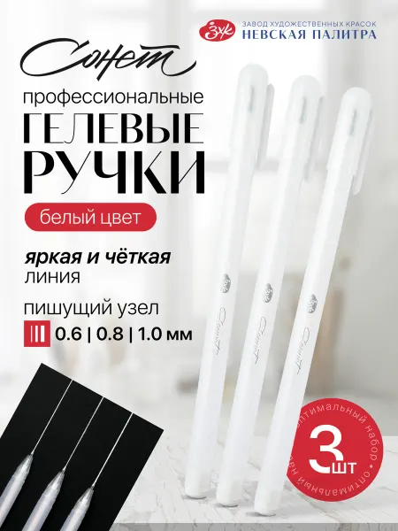 Сонет Гелевая ручка белая набор 3 шт