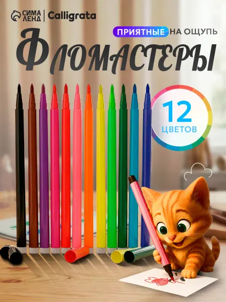 Calligrata Фломастеры 12 цветов