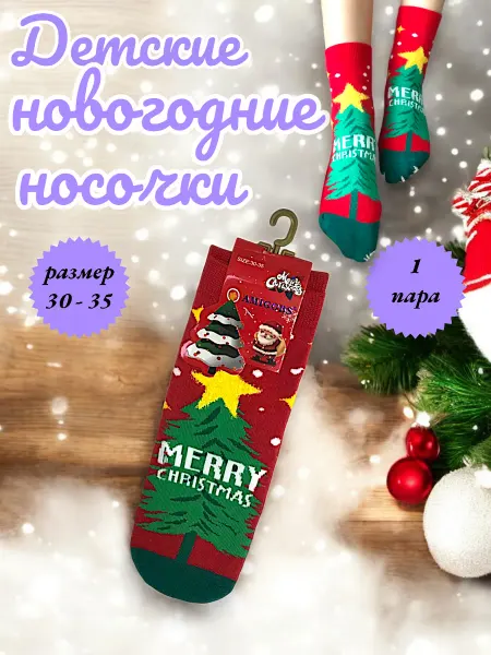 Цветные носки Детские новогодние носки