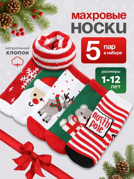 Носки ру Носки детские новогодние набор 5 пар