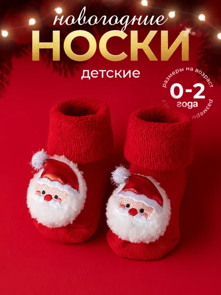 ORIKA kids Новогодние носки детские