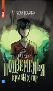 Подземелья Кривых гор. Андердог-1 | Осадчук Алексей Витальевич