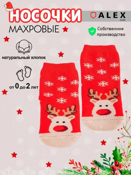 AlexTextile Носки махровые новогодние