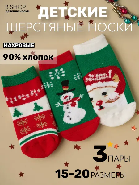 Re-Shop Носки Новогодние детские