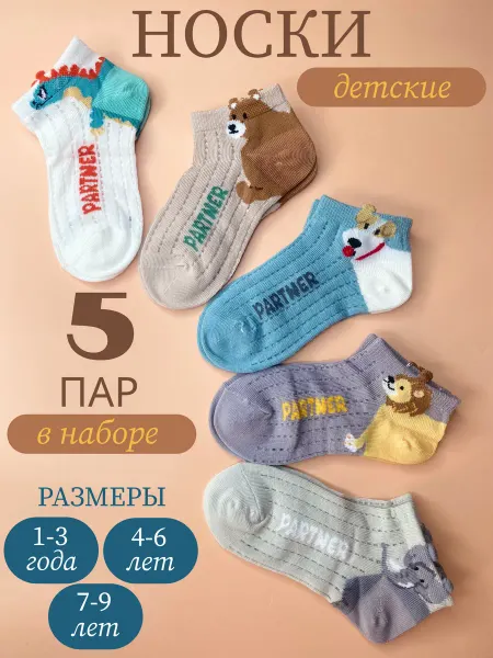 Kidress Носки детские короткие набор 5 шт