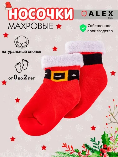 AlexTextile Носки новогодние махровые для новорожденных