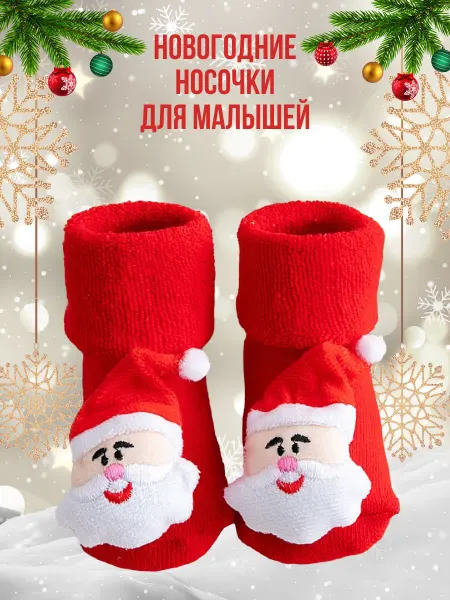 Озорной малыш Носки детские новогодние