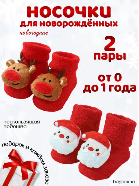 BAGAMMA Носочки для новорожденных новогодние