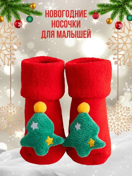 Озорной малыш Носки детские новогодние