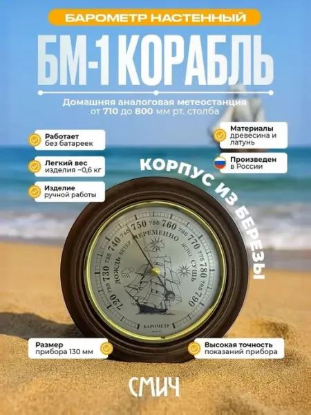 Смич Барометр механический настенный деревянный "БМ-1 Корабль"