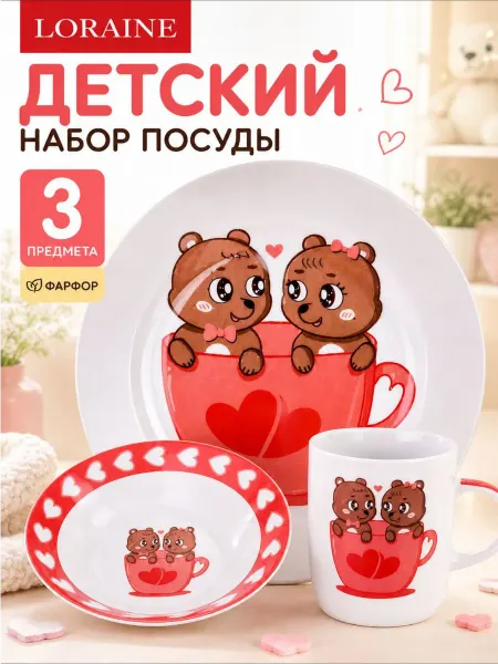 Loraine Детская посуда набор 3 шт. фарфор
