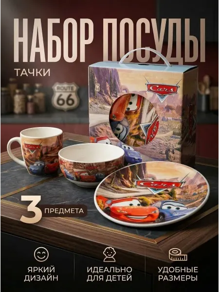 Набор детский посуды для мальчика''ТАЧКИ''