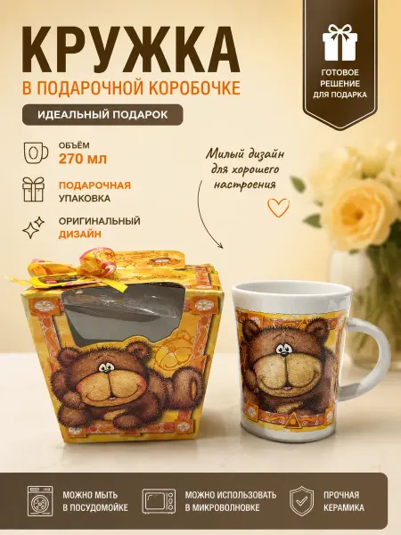 Кружка 270 мл в подарочной коробке